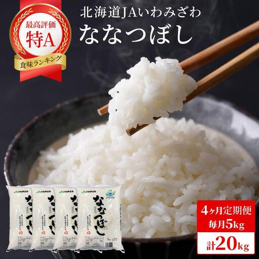 令和7年産「15年連続最高評価特A獲得」岩見沢米「ななつぼし」北海道一の米処“岩見沢”の自信作！【20kg（5kg×4ヶ月）】【定期便】