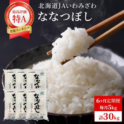 令和7年産「15年連続最高評価特A獲得」岩見沢米「ななつぼし」北海道一の米処“岩見沢”の自信作！【30kg（5kg×6ヶ月）】【定期便】