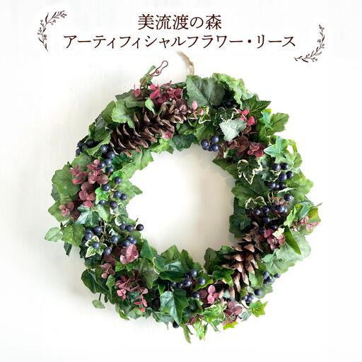 美流渡の森 アーティフィシャルフラワー・リース (ぶどうの蔓シリーズ)2[a110-082]