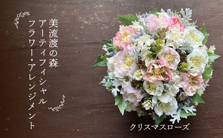 美流渡の森 アーティフィシャルフラワー・アレンジメント クリスマスローズ(ブリキ花器シリーズ)2[a110-083]