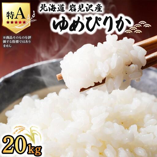 《令和 7 年産》 お米 ゆめぴりか 20kg | 北海道 岩見沢産 米 白米 お米 精米 北海道 岩見沢市 山下商店【a164-006】