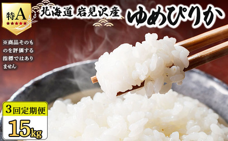 [令和 7 年産][定期便3回] お米 ゆめぴりか 5kg | 北海道 岩見沢産 米 白米 お米 精米 北海道 岩見沢市 山下商店[a164-010]