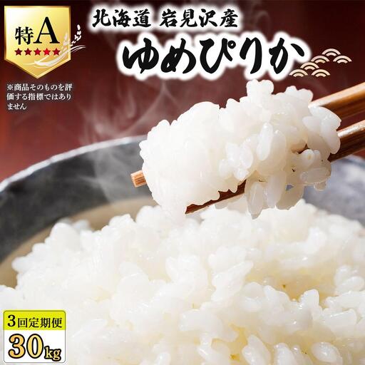 《令和 7 年産》＜定期便3回＞  お米 ゆめぴりか 10kg | 北海道 岩見沢産 米 白米 お米 精米 北海道 岩見沢市 山下商店【a164-016】