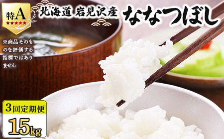 令和7年産 [定期便3回] 山下商店ななつぼし 5kg | 北海道岩見沢産 ななつぼし 米 白米 お米 岩見沢市[a164-007]