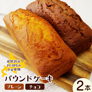 焼き菓子工房 グランマ・ヨシエ パウンドケーキ(プレーン・チョコ)[a174-001]