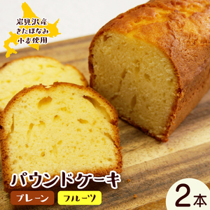 焼き菓子工房 グランマ・ヨシエ パウンドケーキ(プレーン・ミックスフルーツ)[a174-002]