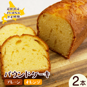 焼き菓子工房 グランマ・ヨシエ パウンドケーキ(プレーン・オレンジ)[a174-003]
