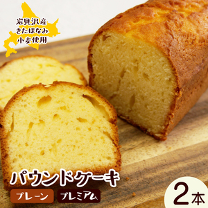 焼き菓子工房 グランマ・ヨシエ パウンドケーキ(プレーン・プレミアム)[a174-004]