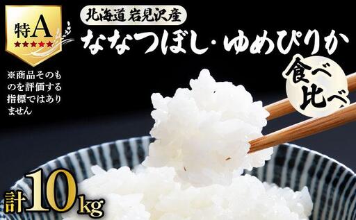 [令和 7 年産]北海道米 ゆめぴりか ななつぼし 食べ比べセット 10kg [a164-025]