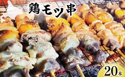北栄物産 鶏モツ串20本入り[a175-001]