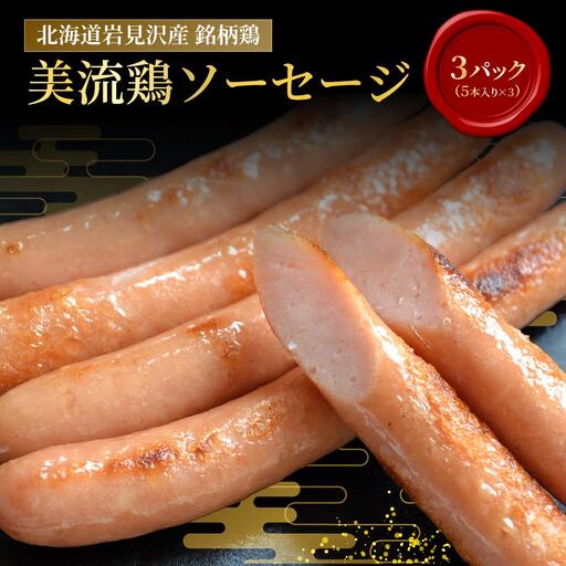 北海道岩見沢産 美流鶏ソーセージ 15本入り(450g)【a138-011】
