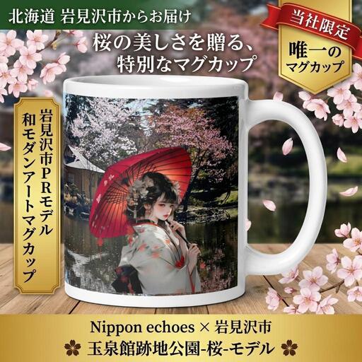 北海道岩見沢市 和モダン 桜 マグカップ 当社限定 傾国傾城（玉泉館）【a173-002】