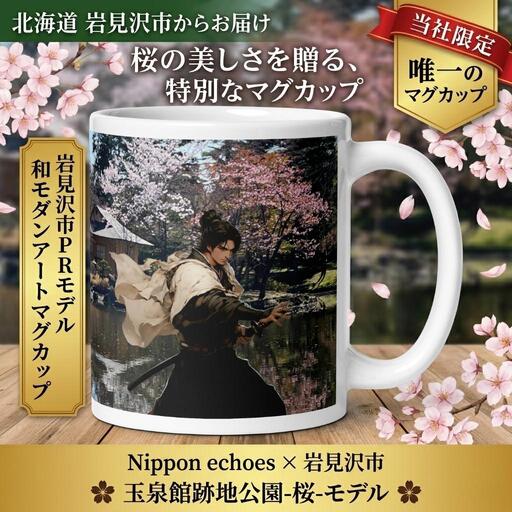 北海道岩見沢市 和モダン 桜 マグカップ 当社限定 一撃必殺（玉泉館）【a173-004】