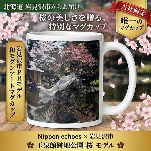 北海道岩見沢市 和モダン 桜 マグカップ 当社限定 神出鬼没(玉泉館)[a173-005]