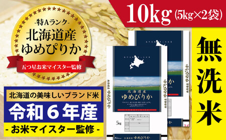 令和6年産![無洗米]北海道岩見沢産ゆめぴりか10kg※一括発送[01223]