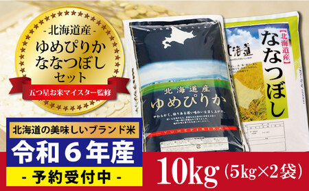 新米先行予約 令和6年産!ゆめぴりか5kg×ななつぼし5kg セット(計10kg)※一括発送[01241]/ 北海道 北海道産 精米 新米 予約 ゆめぴりか ななつぼし 米 精米 米 