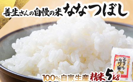 [令和6年産!]『100%自家生産精米』善生さんの自慢の米 ななつぼし5kg※一括発送[06119]