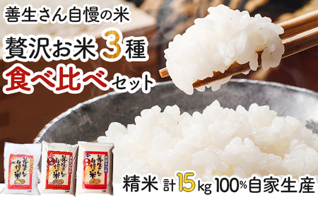 [令和6年産!]『贅沢お米3種食べ比べセット』善生さんの自慢の米合計15kg※一括発送[06131]