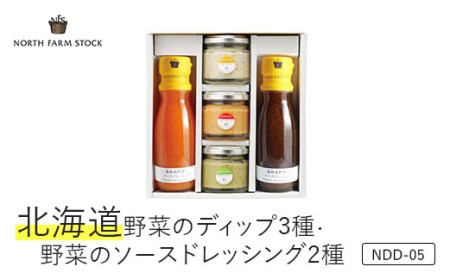 北海道野菜のディップ3種・北海道野菜のソースドレッシング2種(NDD-05)[07105]