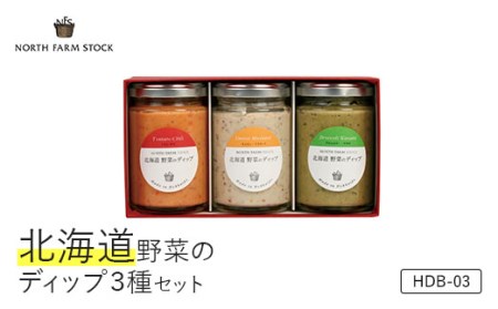 北海道野菜のディップ3種セット(HDB-03)[07015]