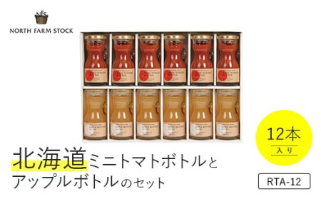 北海道ミニトマトボトルとアップルボトルのセット 12本入り(RTA-12)[07016]
