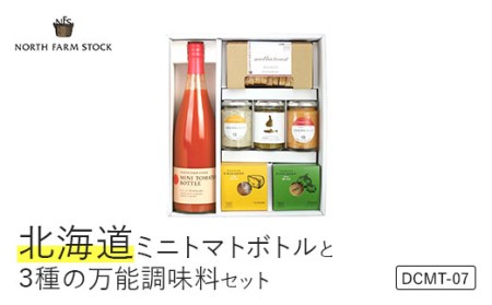 北海道ミニトマトボトルと3種の万能調味料セット(DCMT-07)[07126]