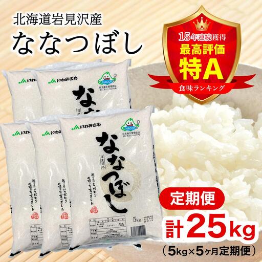令和7年産 「15年連続最高評価特A獲得」岩見沢米「ななつぼし」北海道一の米処“岩見沢”の自信作！【25・（5kg×5ヶ月）】【定期便】