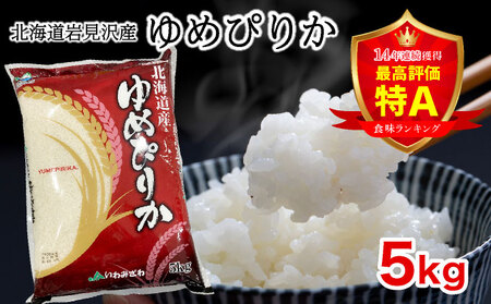 令和7年産 北海道一の米処“岩見沢"の自信作! ゆめぴりか 5kg
