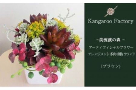 [ギフト用]美流渡の森 アーティフィシャルフラワー・アレンジメント 多肉植物 ラウンドアレンジメント(ブラウン)[12216]