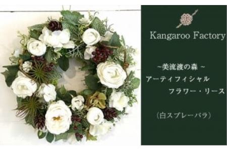 [ギフト用]美流渡の森 アーティフィシャルフラワー・リース(白スプレーバラ)[12218]