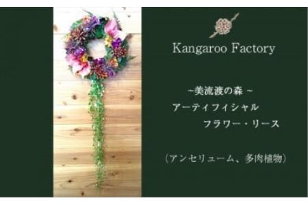 [ギフト用]美流渡の森 アーティフィシャルフラワー・リース(アンセリューム、多肉植物)[12219]