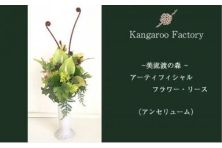 [ギフト用]美流渡の森 アーティフィシャルフラワー・アレンジメント(アンセリューム)[12220]