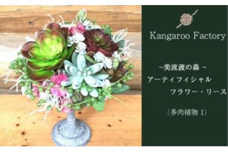 [ギフト用]美流渡の森 アーティフィシャルフラワー・アレンジメント(多肉植物 1)[12225]