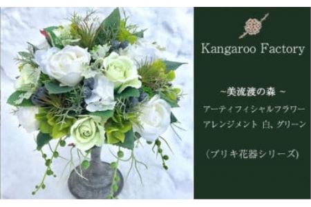 [ギフト用]美流渡の森 アーティフィシャルフラワー・アレンジメント 白、グリーン(ブリキ花器シリーズ)[12228]