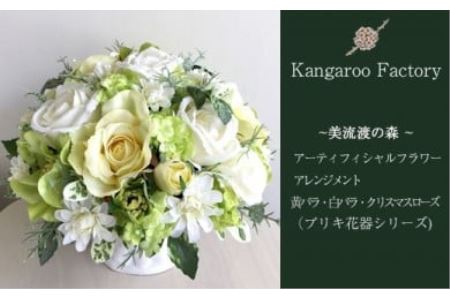 [ギフト用]美流渡の森 アーティフィシャルフラワー・アレンジメント 黄バラ・白バラ・クリスマスローズ(ブリキ花器シリーズ)[12202]