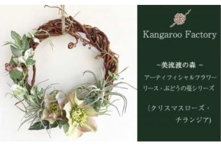 [ギフト用]美流渡の森 アーティフィシャルフラワー・リース ぶどうの蔓シリーズ (クリスマスローズ・チランジア)[12229]
