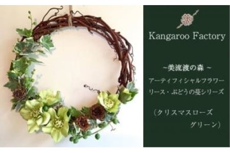 [ギフト用]美流渡の森 アーティフィシャルフラワー・リース ぶどうの蔓シリーズ (クリスマスローズ グリーン)[12232]