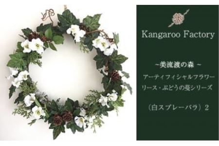 [ギフト用]美流渡の森アーティフィシャルフラワー・リース ぶどうの蔓シリーズ(白スプレーバラ)2[12244]