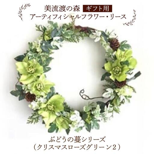 【ギフト用】美流渡の森 アーティフィシャルフラワー・リース ぶどうの蔓シリーズ (クリスマスローズ グリーン) 2【12245】