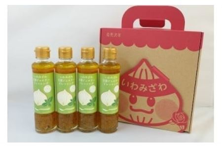 岩見沢産玉ねぎとバジルの美味しさが詰まった「いわみざわ玉葱ジュエリードレッシング(無添加)」4本セット[18102]