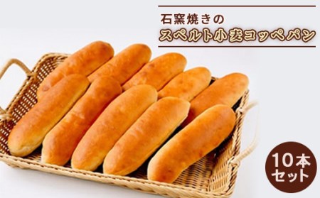 北海道産小麦100%石窯焼きのスペルト小麦コッペパン10本セット[19019]