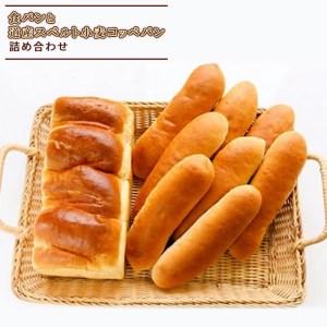 北海道産小麦100%希少なJAいわみざわ産キタノカオリ食パンと道産スペルト小麦コッぺパン詰め合わせ[19020]