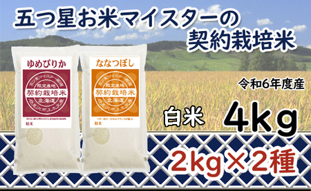 令和6年産[精白米]食べ比べ4kgセット(ゆめぴりか2kg・ななつぼし2kg)[39105]