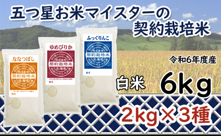 令和6年産[精白米]食べ比べ6kgセット(ゆめぴりか2kg・ななつぼし2kg・ふっくりんこ2kg)[39106]