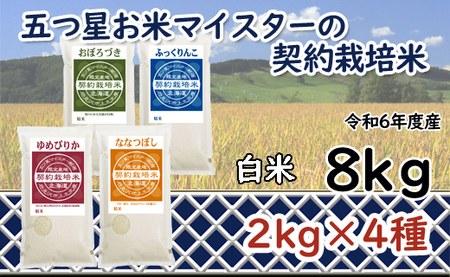 令和6年産[精白米]食べ比べ8kgセット(ゆめぴりか2kg・ななつぼし2kg・ふっくりんこ2kg・おぼろづき2kg)[39107]