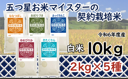 令和6年産[精白米]食べ比べ10kgセット(ゆめぴりか2kg・ななつぼし2kg・ふっくりんこ2kg・おぼろづき2kg・きたくりん2kg)[39108]