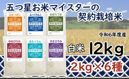 令和6年産[精白米]食べ比べ12kgセット(ゆめぴりか2kg・ななつぼし2kg・ふっくりんこ2kg・おぼろづき2kg・きたくりん2kg・ゆきさやか2kg)[39109]