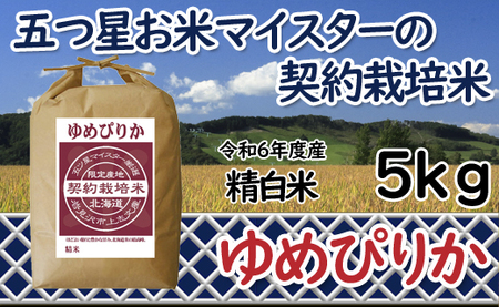 令和6年産[精白米]5つ星お米マイスターの契約栽培米ゆめぴりか5kg[39110]