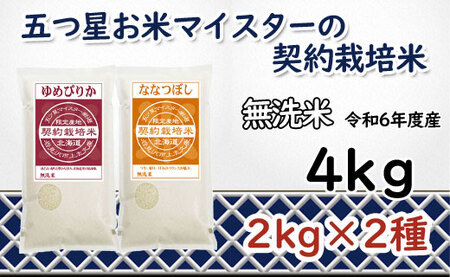 令和6年産[無洗米]食べ比べ4kgセット(ゆめぴりか2kg・ななつぼし2kg)[39124]