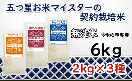 令和6年産[無洗米]食べ比べ6kgセット(ゆめぴりか2kg・ななつぼし2kg・ふっくりんこ2kg)[39125]